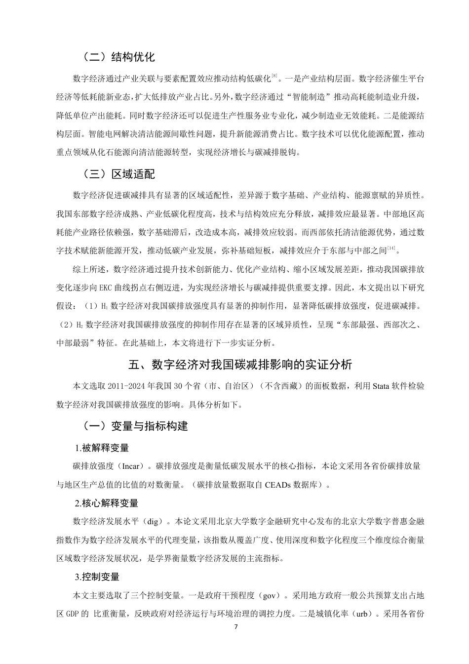 26年CH经济学 数字经济背景下我国碳减排问题研究-终稿全日制-约15599字符.pdf_第10页
