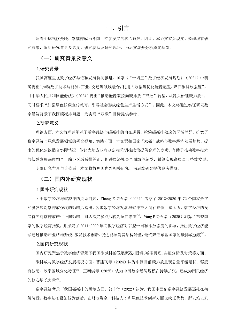 26年CH经济学 数字经济背景下我国碳减排问题研究-终稿全日制-约15599字符.pdf_第4页