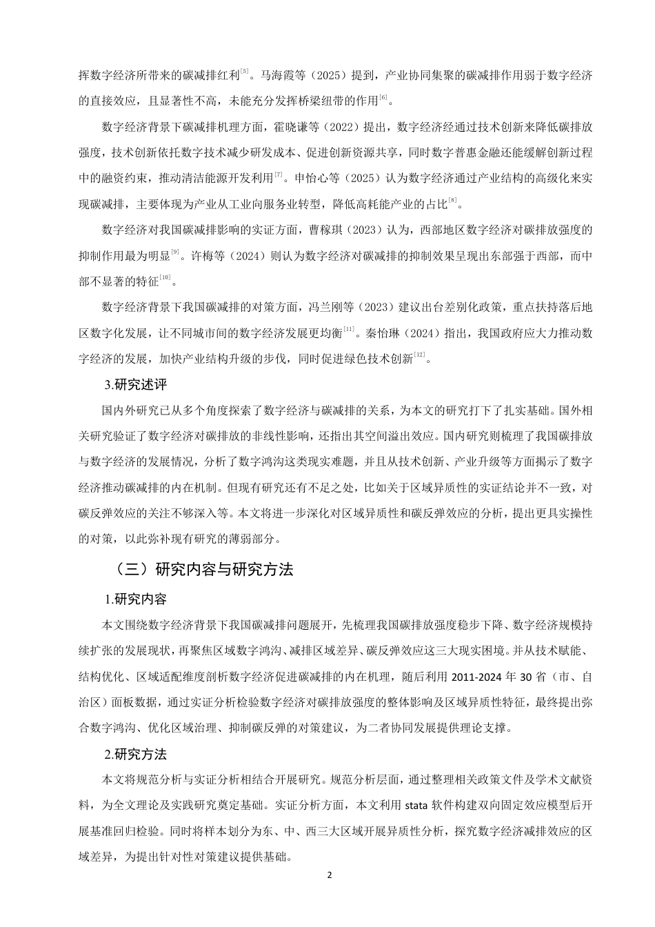 26年CH经济学 数字经济背景下我国碳减排问题研究-终稿全日制-约15599字符.pdf_第5页