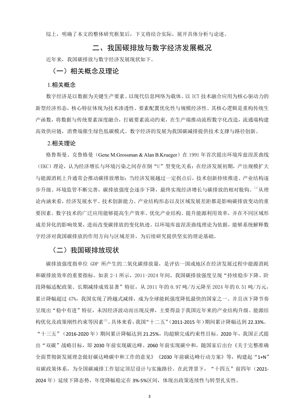 26年CH经济学 数字经济背景下我国碳减排问题研究-终稿全日制-约15599字符.pdf_第6页