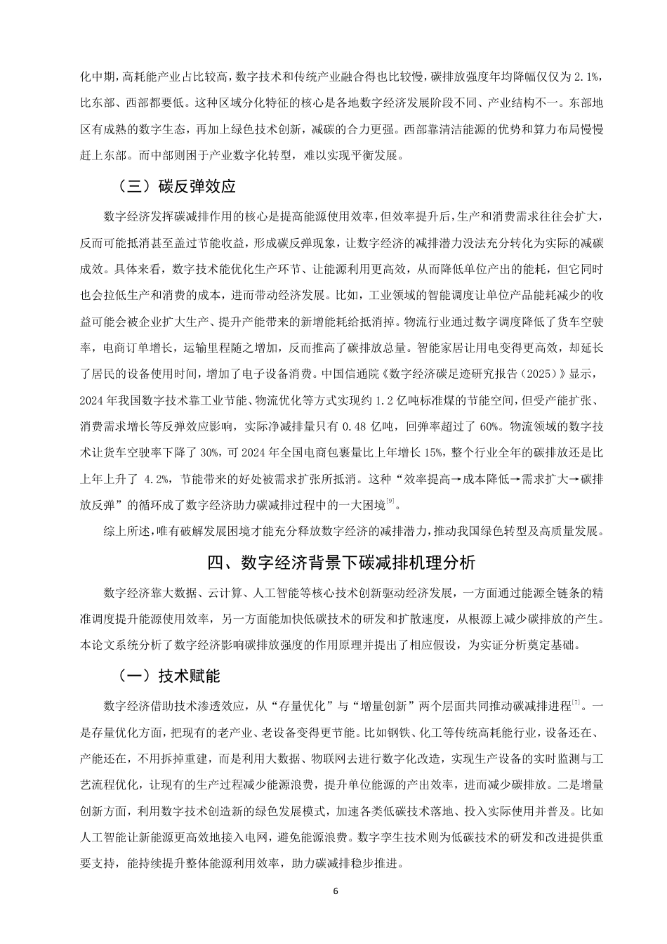 26年CH经济学 数字经济背景下我国碳减排问题研究-终稿全日制-约15599字符.pdf_第9页