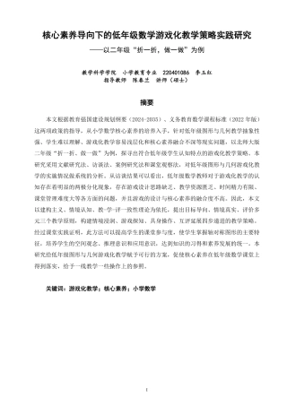 26年CH小学教育核心素养导向下的低年级数学游戏化教学策略实践研究——以二年级“折一折，做一做”为例-终稿-约32336字符.pdf