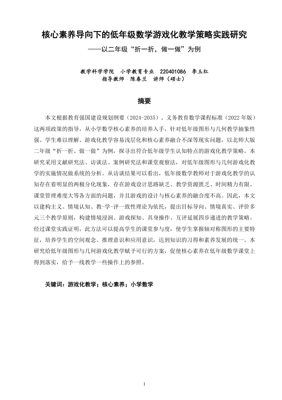 26年CH小学教育核心素养导向下的低年级数学游戏化教学策略实践研究——以二年级“折一折，做一做”为例-终稿-约32336字符.pdf_第1页