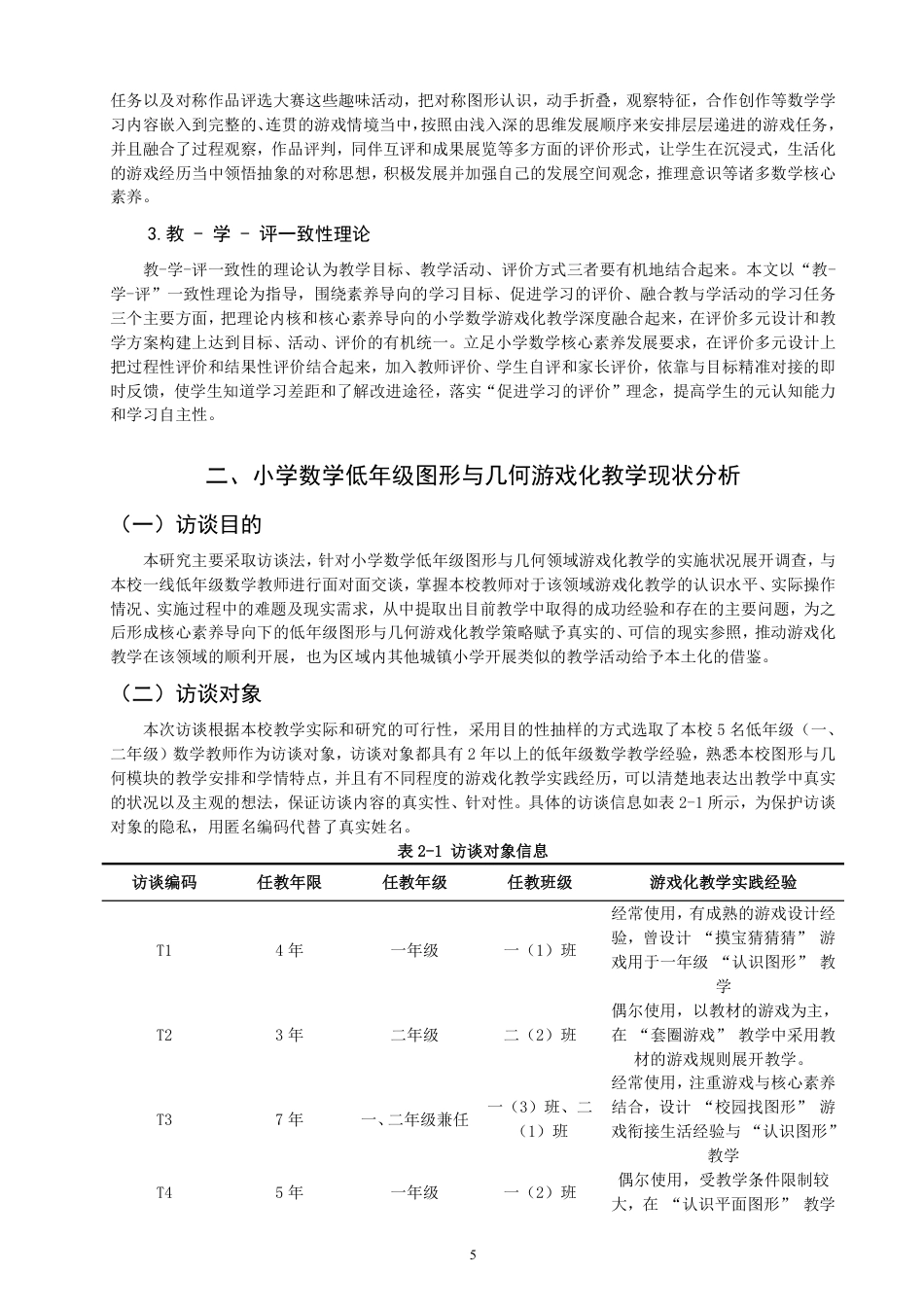 26年CH小学教育核心素养导向下的低年级数学游戏化教学策略实践研究——以二年级“折一折，做一做”为例-终稿-约32336字符.pdf_第10页
