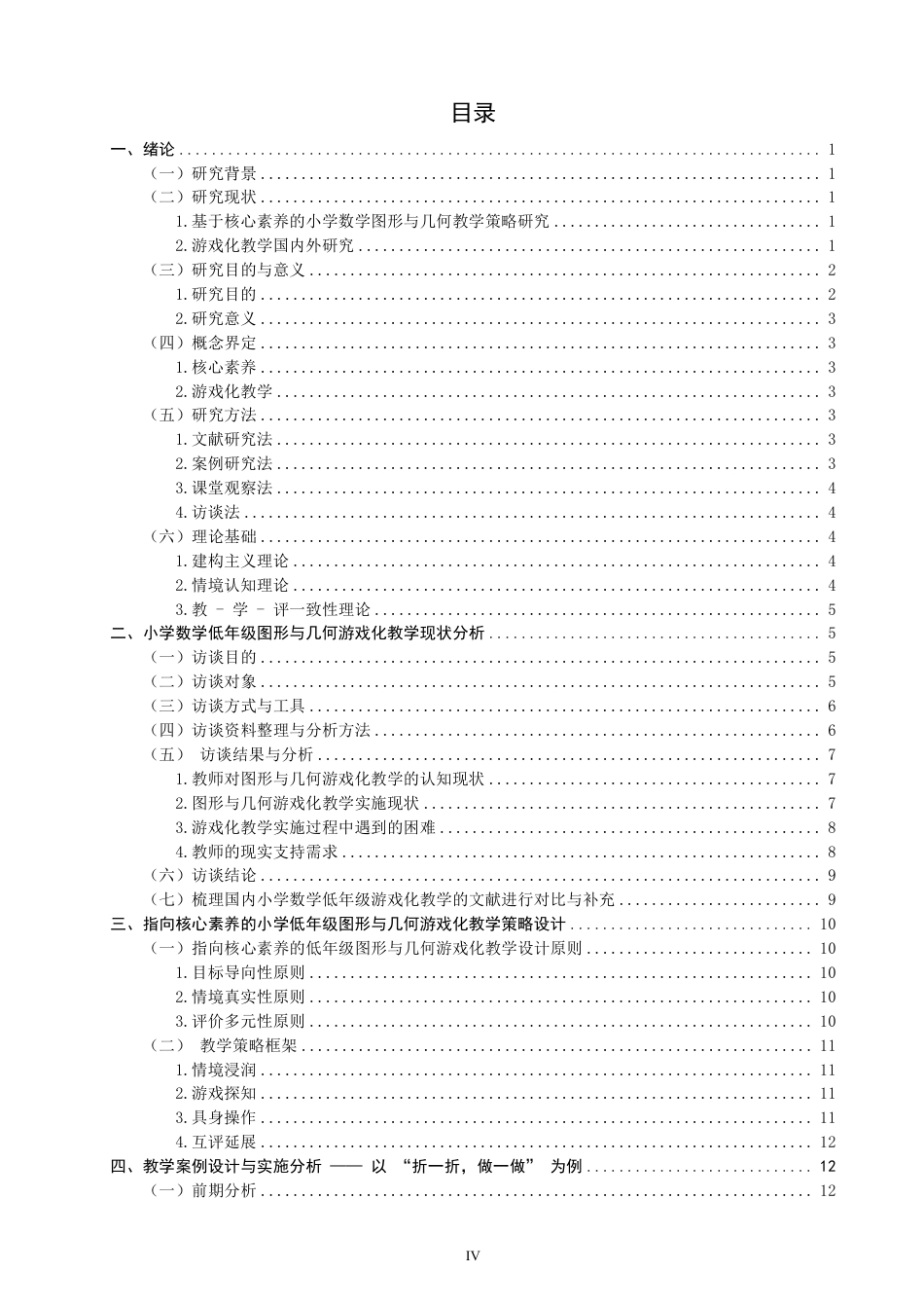 26年CH小学教育核心素养导向下的低年级数学游戏化教学策略实践研究——以二年级“折一折，做一做”为例-终稿-约32336字符.pdf_第4页