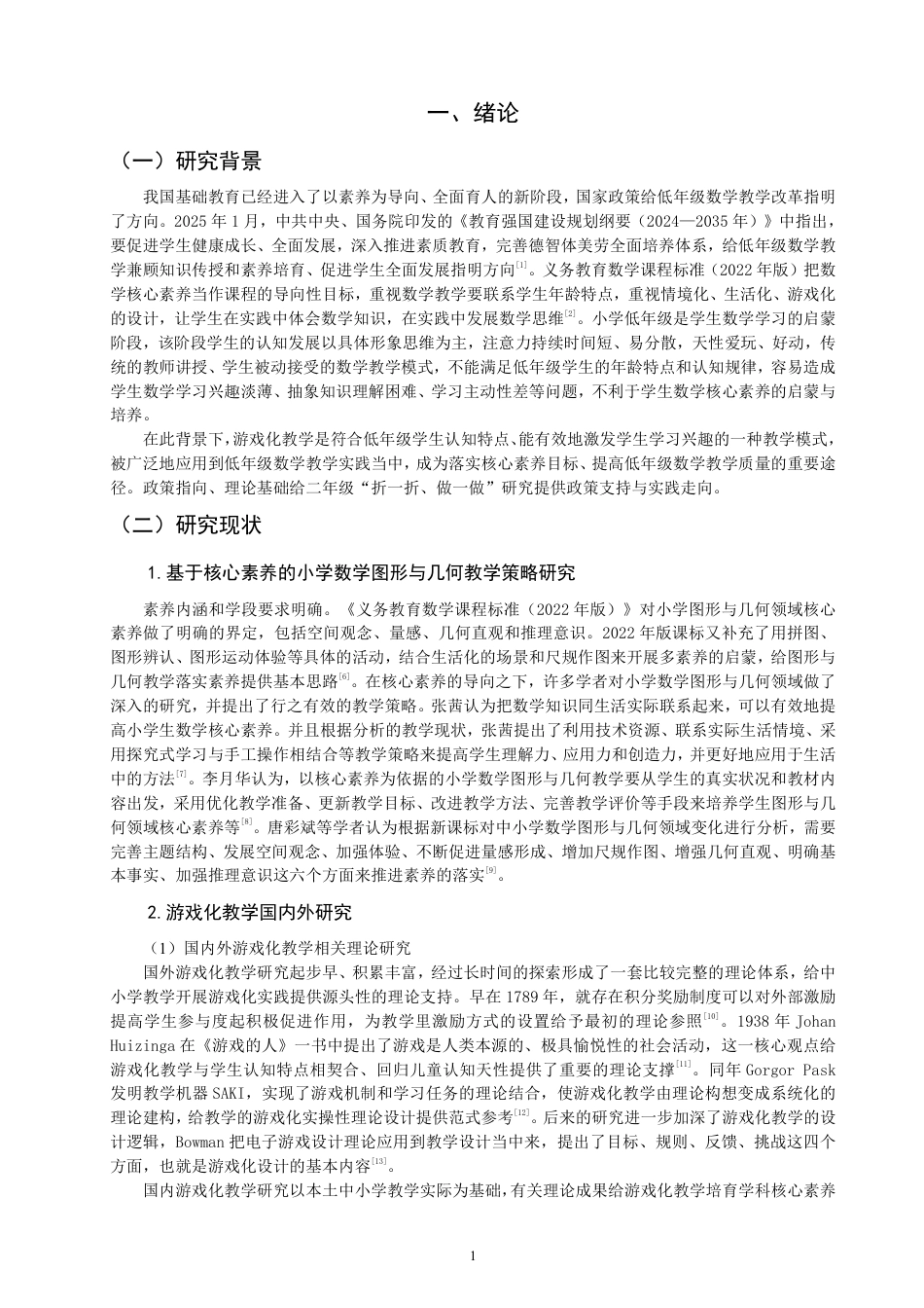 26年CH小学教育核心素养导向下的低年级数学游戏化教学策略实践研究——以二年级“折一折，做一做”为例-终稿-约32336字符.pdf_第6页