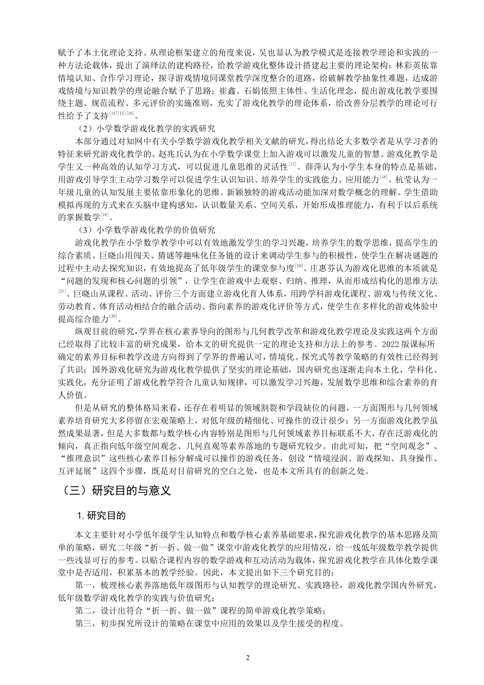 26年CH小学教育核心素养导向下的低年级数学游戏化教学策略实践研究——以二年级“折一折，做一做”为例-终稿-约32336字符.pdf_第7页