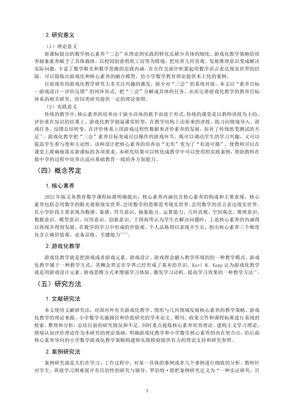 26年CH小学教育核心素养导向下的低年级数学游戏化教学策略实践研究——以二年级“折一折，做一做”为例-终稿-约32336字符.pdf_第8页