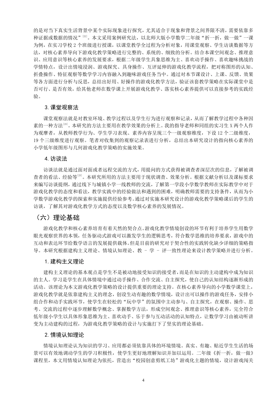 26年CH小学教育核心素养导向下的低年级数学游戏化教学策略实践研究——以二年级“折一折，做一做”为例-终稿-约32336字符.pdf_第9页