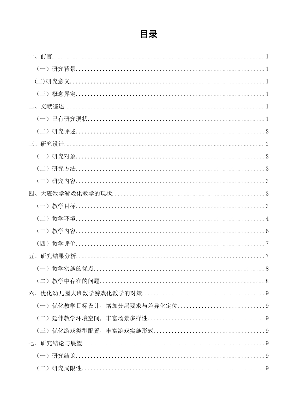 26年CH学前教育 幼儿园大班数学游戏化教学的案例研究——以泉州市A园为例(14741字).docx_第3页