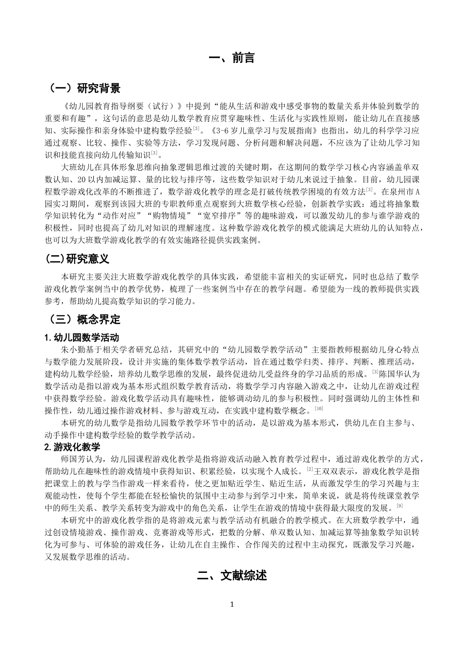 26年CH学前教育 幼儿园大班数学游戏化教学的案例研究——以泉州市A园为例(14741字).docx_第5页