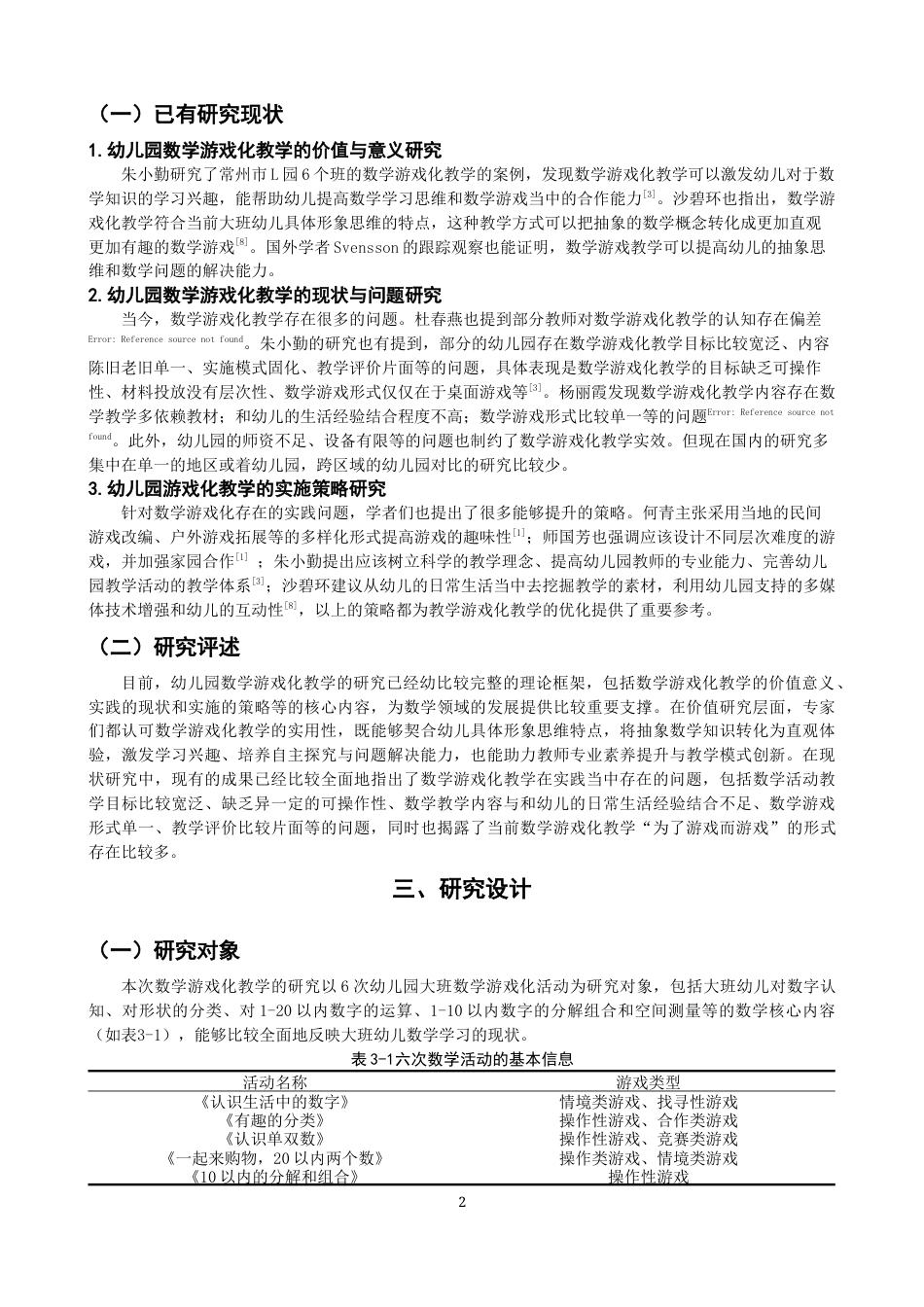 26年CH学前教育 幼儿园大班数学游戏化教学的案例研究——以泉州市A园为例(14741字).docx_第6页
