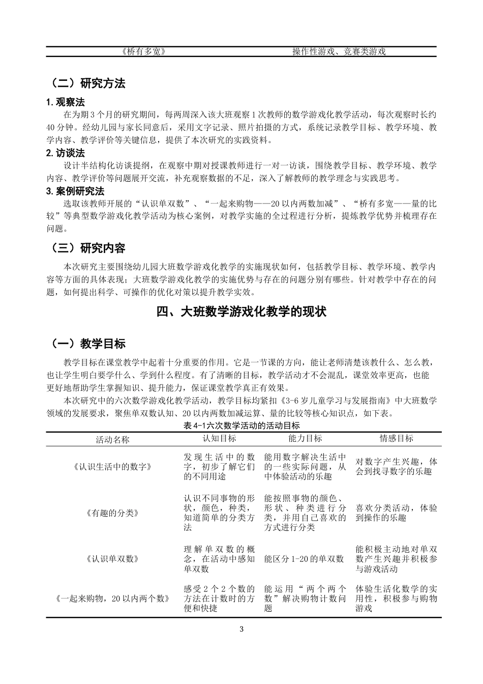 26年CH学前教育 幼儿园大班数学游戏化教学的案例研究——以泉州市A园为例(14741字).docx_第7页