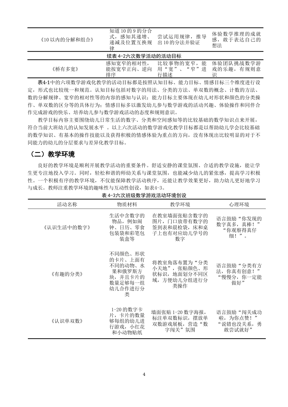 26年CH学前教育 幼儿园大班数学游戏化教学的案例研究——以泉州市A园为例(14741字).docx_第8页