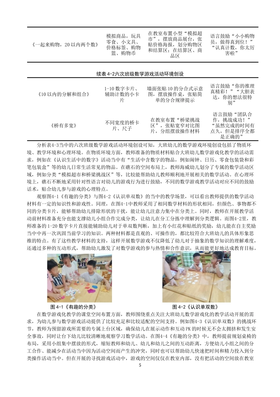 26年CH学前教育 幼儿园大班数学游戏化教学的案例研究——以泉州市A园为例(14741字).docx_第9页