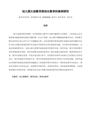 26年CH学前教育 幼儿园大班数学游戏化教学的案例研究——以泉州市A园为例(14741字).docx