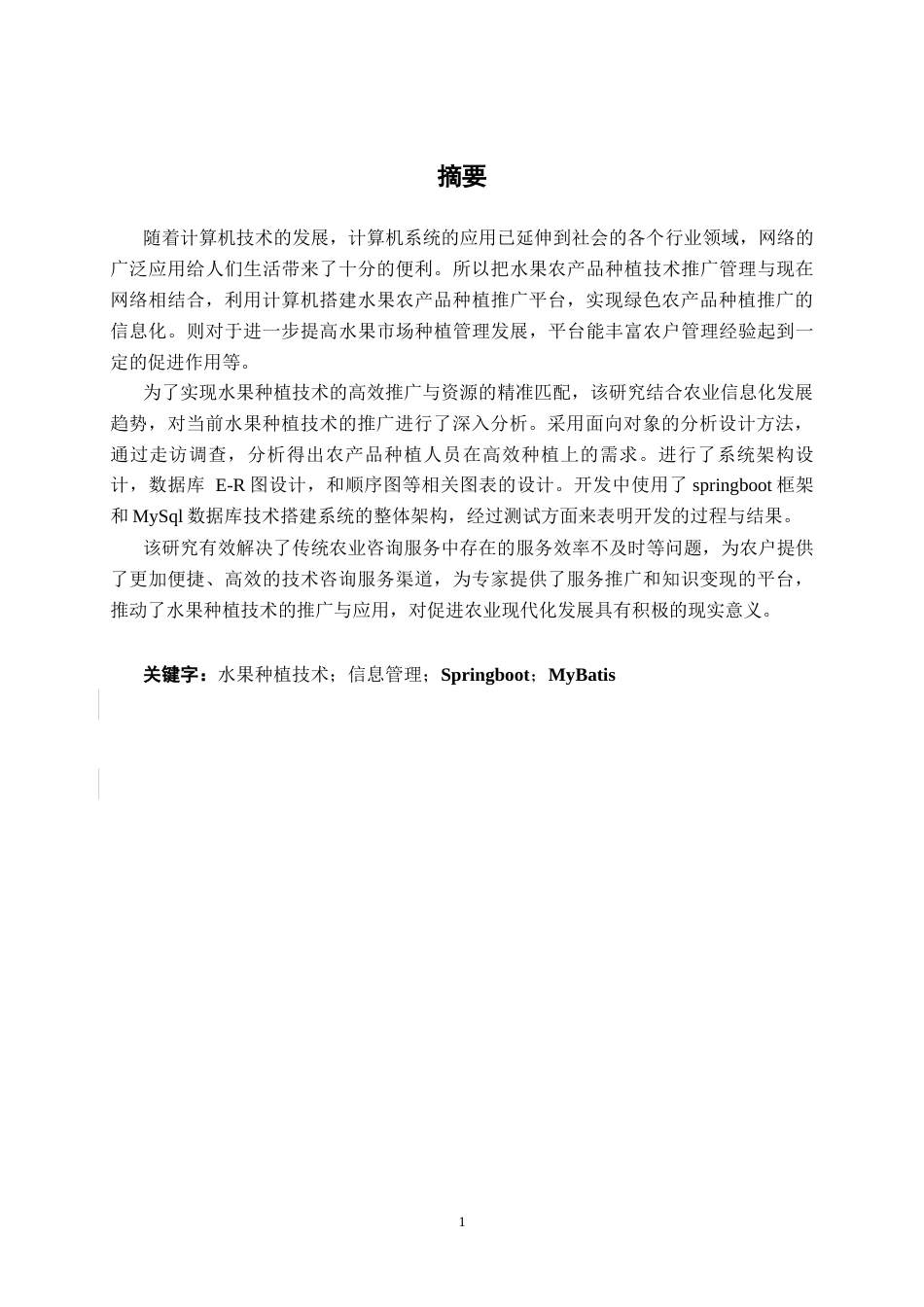26年CH软件 基于Spring boot的水果种植技术推广平台的设计与实现(21621字).docx_第2页