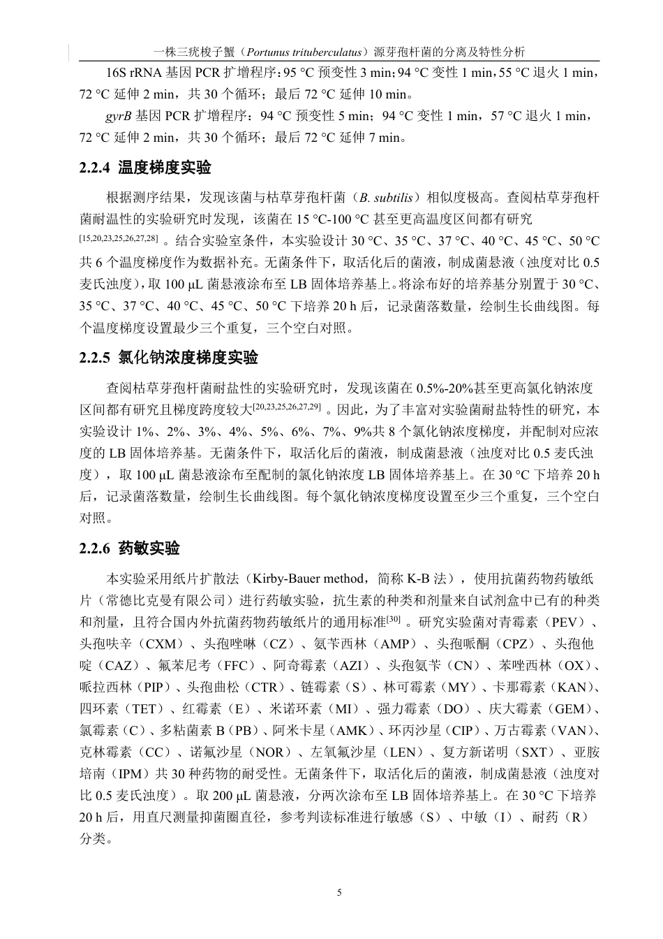 26年CH生物科学 一株三疣梭子蟹（Portunustrituberculatus）源芽孢杆菌的分离及特性分析-终稿全日制-约17530字符.pdf_第10页