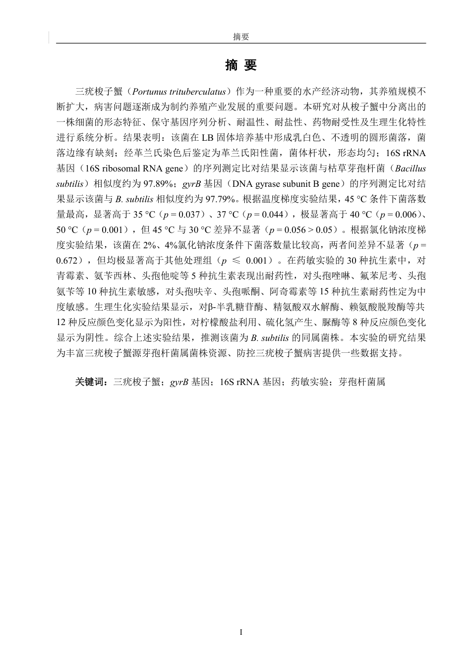 26年CH生物科学 一株三疣梭子蟹（Portunustrituberculatus）源芽孢杆菌的分离及特性分析-终稿全日制-约17530字符.pdf_第2页