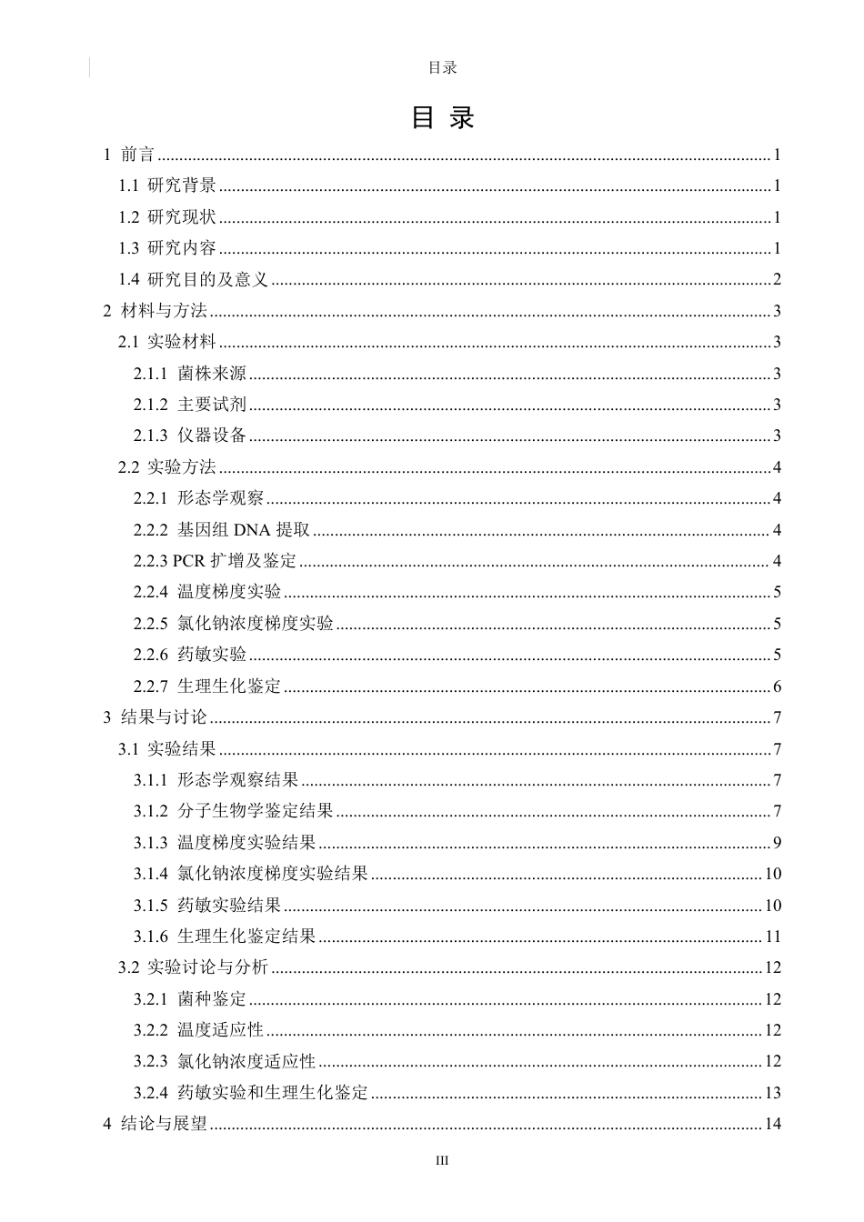 26年CH生物科学 一株三疣梭子蟹（Portunustrituberculatus）源芽孢杆菌的分离及特性分析-终稿全日制-约17530字符.pdf_第4页