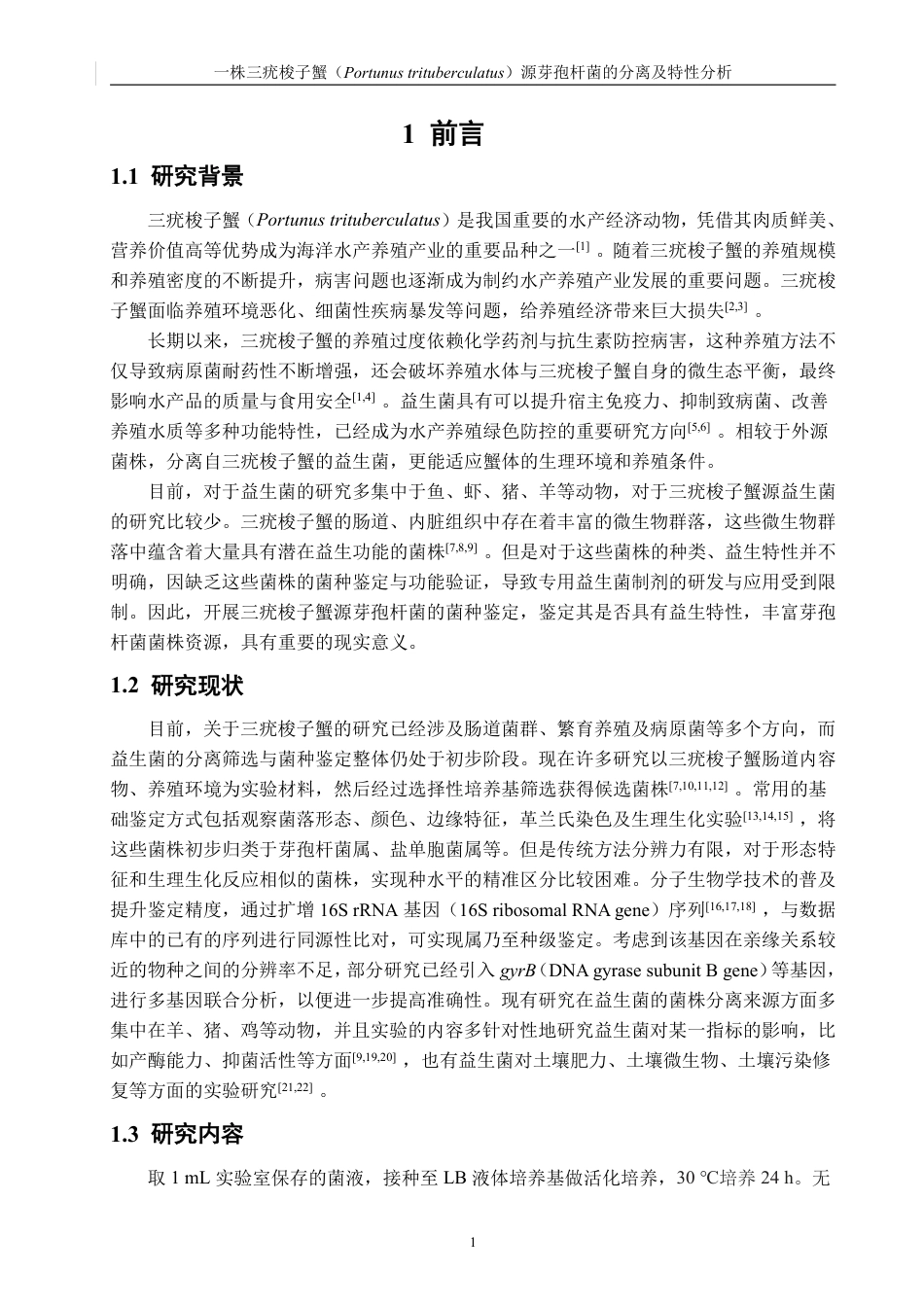 26年CH生物科学 一株三疣梭子蟹（Portunustrituberculatus）源芽孢杆菌的分离及特性分析-终稿全日制-约17530字符.pdf_第6页
