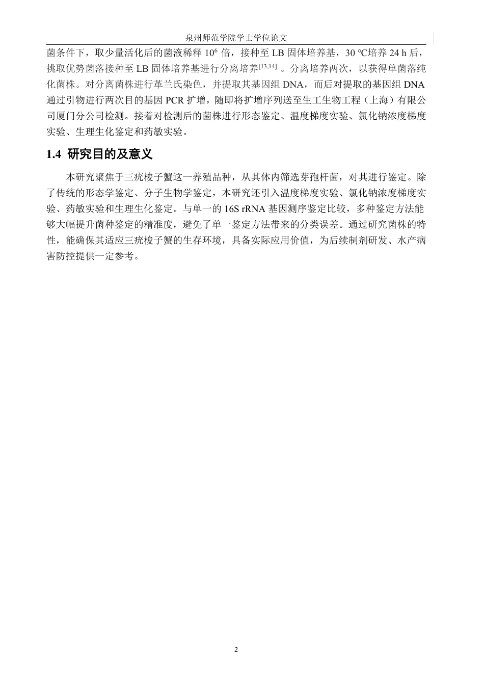 26年CH生物科学 一株三疣梭子蟹（Portunustrituberculatus）源芽孢杆菌的分离及特性分析-终稿全日制-约17530字符.pdf_第7页