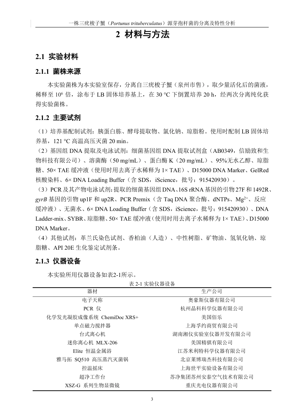26年CH生物科学 一株三疣梭子蟹（Portunustrituberculatus）源芽孢杆菌的分离及特性分析-终稿全日制-约17530字符.pdf_第8页