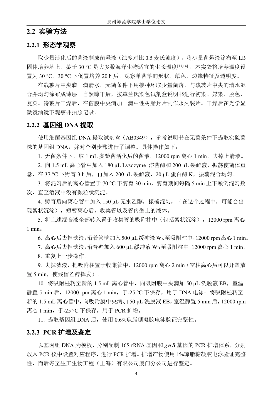 26年CH生物科学 一株三疣梭子蟹（Portunustrituberculatus）源芽孢杆菌的分离及特性分析-终稿全日制-约17530字符.pdf_第9页