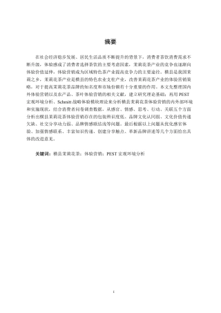 26年CH工商管理 横县茉莉花茶体验营销策略研究终稿全日制-约23603字符.pdf