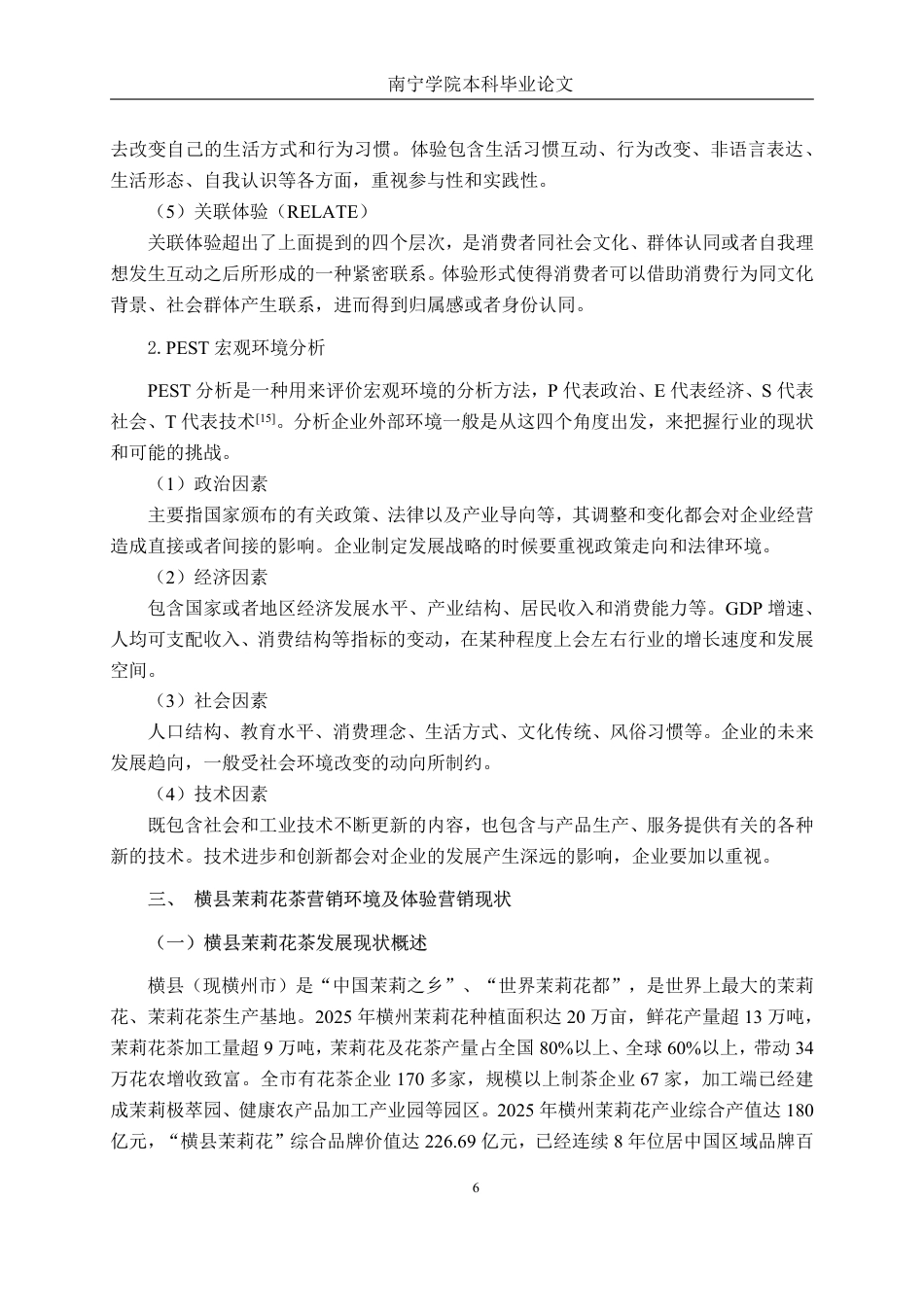 26年CH工商管理 横县茉莉花茶体验营销策略研究终稿全日制-约23603字符.pdf_第10页
