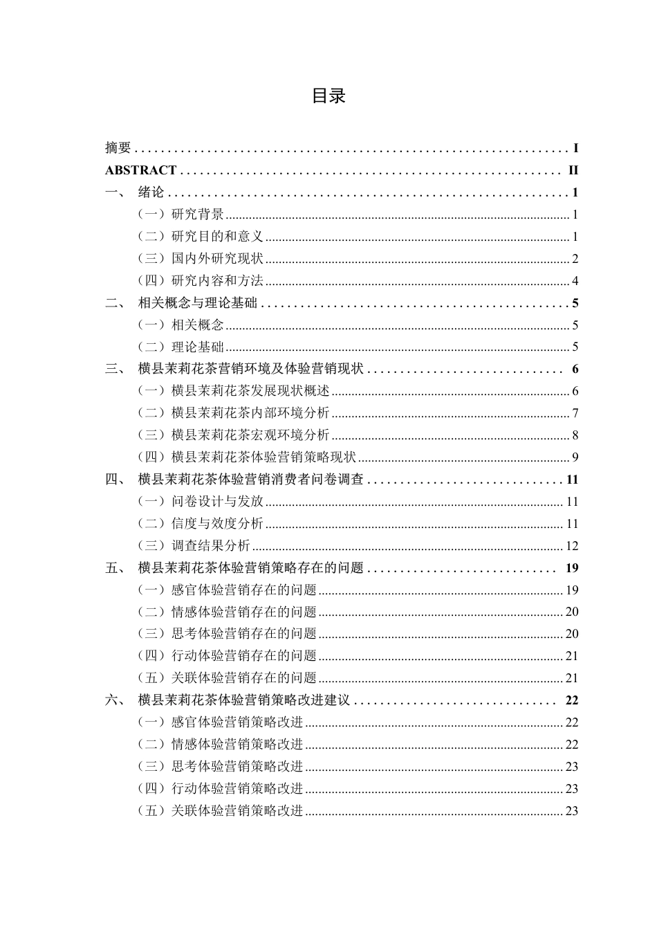 26年CH工商管理 横县茉莉花茶体验营销策略研究终稿全日制-约23603字符.pdf_第3页