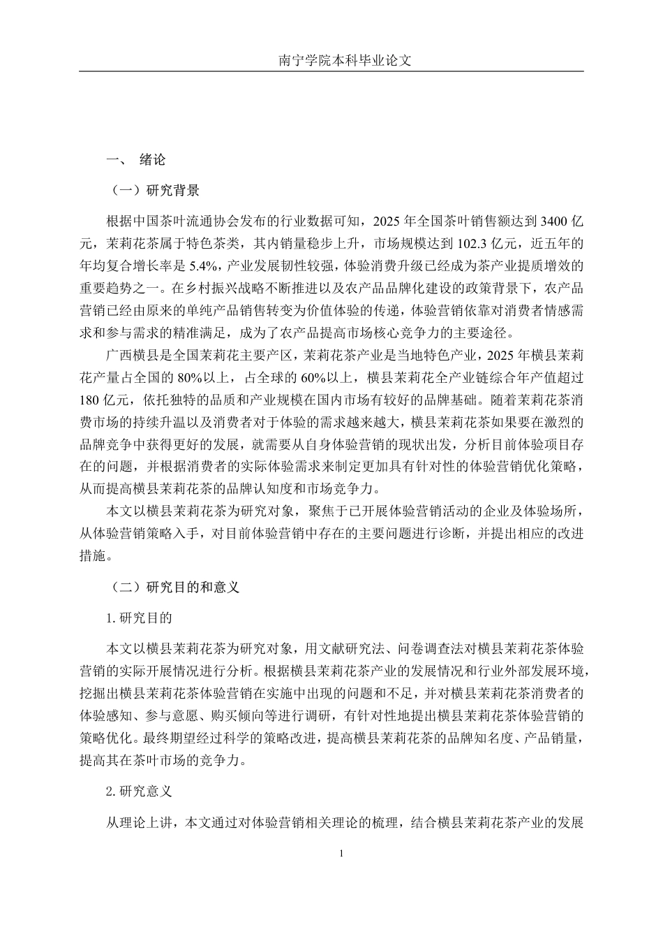 26年CH工商管理 横县茉莉花茶体验营销策略研究终稿全日制-约23603字符.pdf_第5页