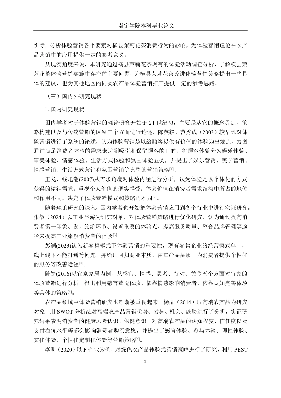 26年CH工商管理 横县茉莉花茶体验营销策略研究终稿全日制-约23603字符.pdf_第6页