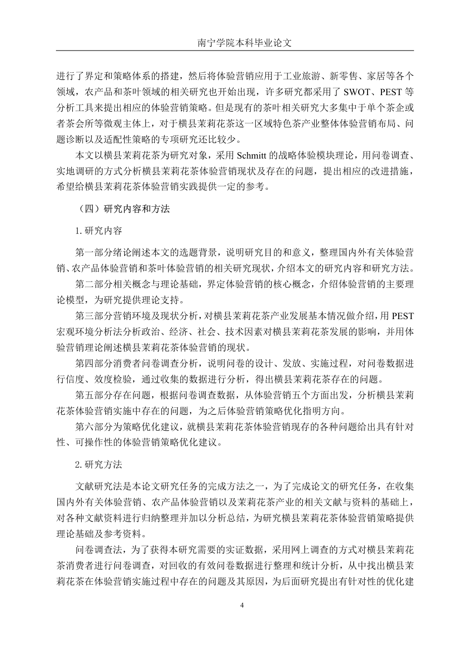 26年CH工商管理 横县茉莉花茶体验营销策略研究终稿全日制-约23603字符.pdf_第8页