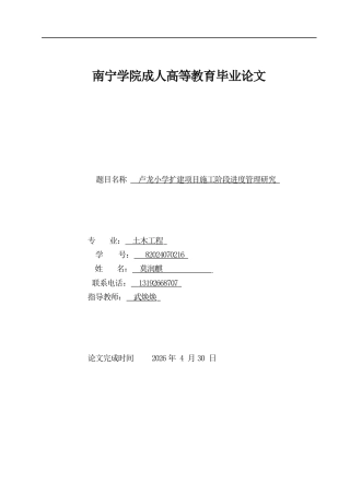 26年CH土木 卢龙小学扩建项目施工阶段进度管理研究(14752字).docx