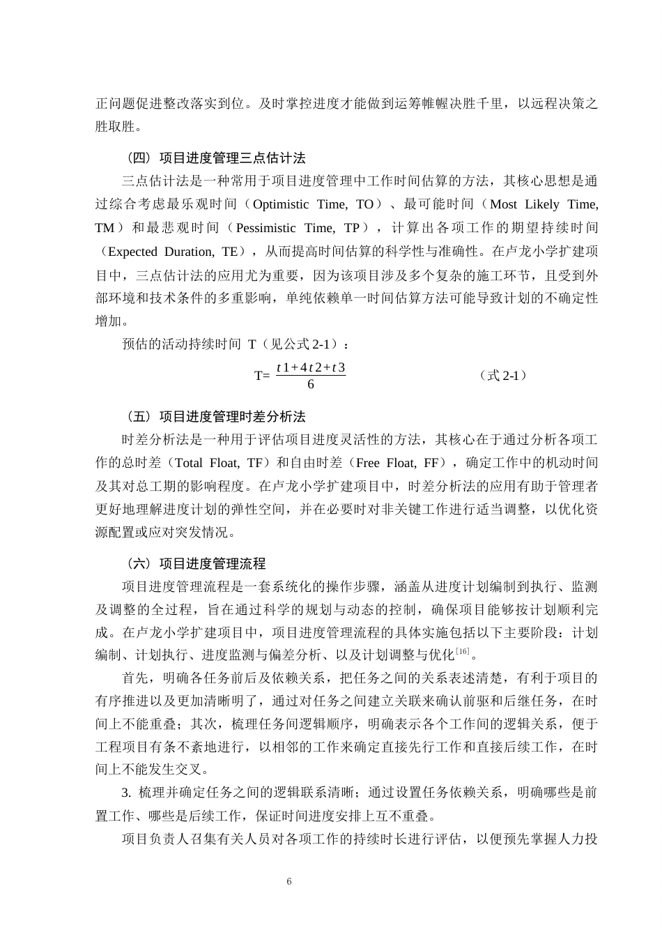 26年CH土木 卢龙小学扩建项目施工阶段进度管理研究(14752字).docx_第10页