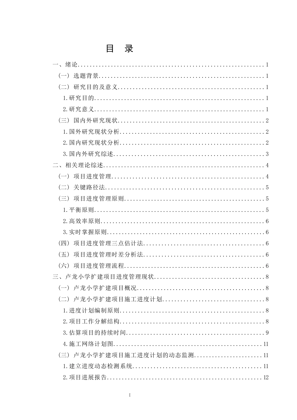 26年CH土木 卢龙小学扩建项目施工阶段进度管理研究(14752字).docx_第2页