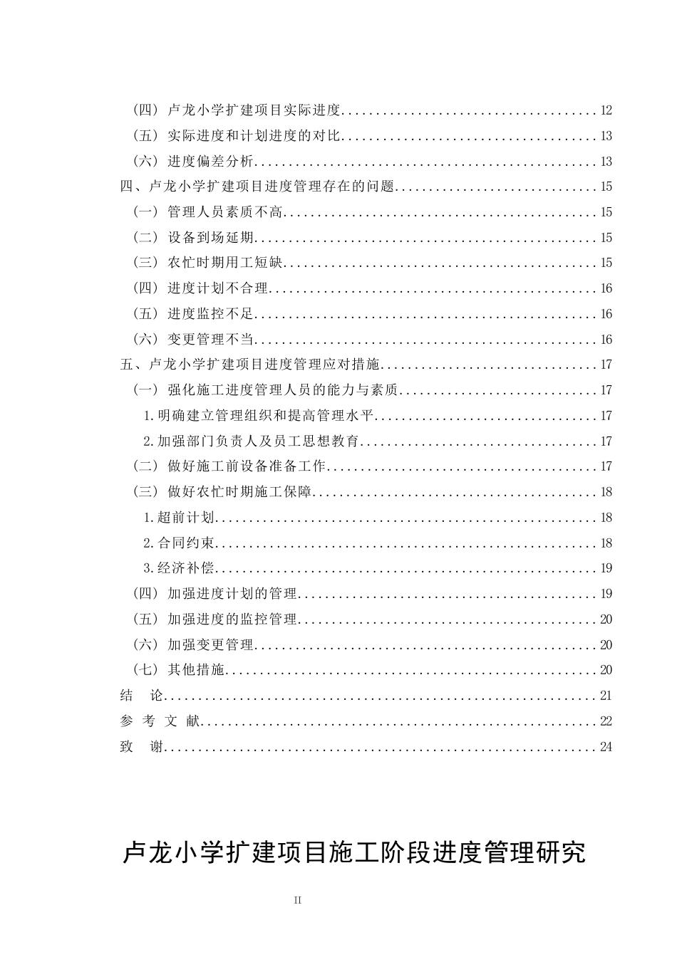 26年CH土木 卢龙小学扩建项目施工阶段进度管理研究(14752字).docx_第3页