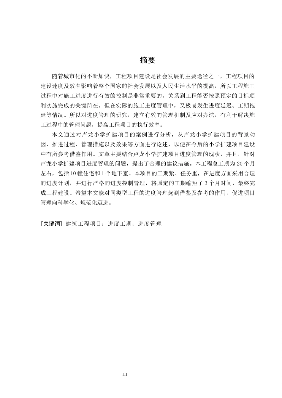 26年CH土木 卢龙小学扩建项目施工阶段进度管理研究(14752字).docx_第4页