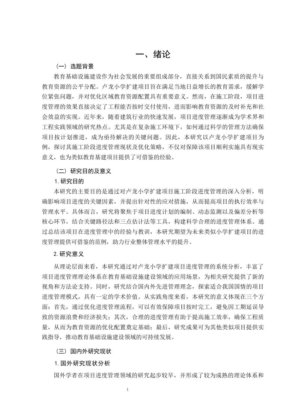 26年CH土木 卢龙小学扩建项目施工阶段进度管理研究(14752字).docx_第5页