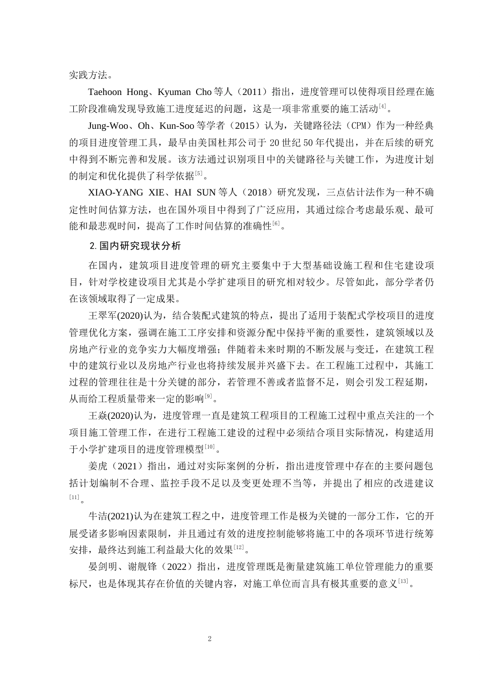26年CH土木 卢龙小学扩建项目施工阶段进度管理研究(14752字).docx_第6页