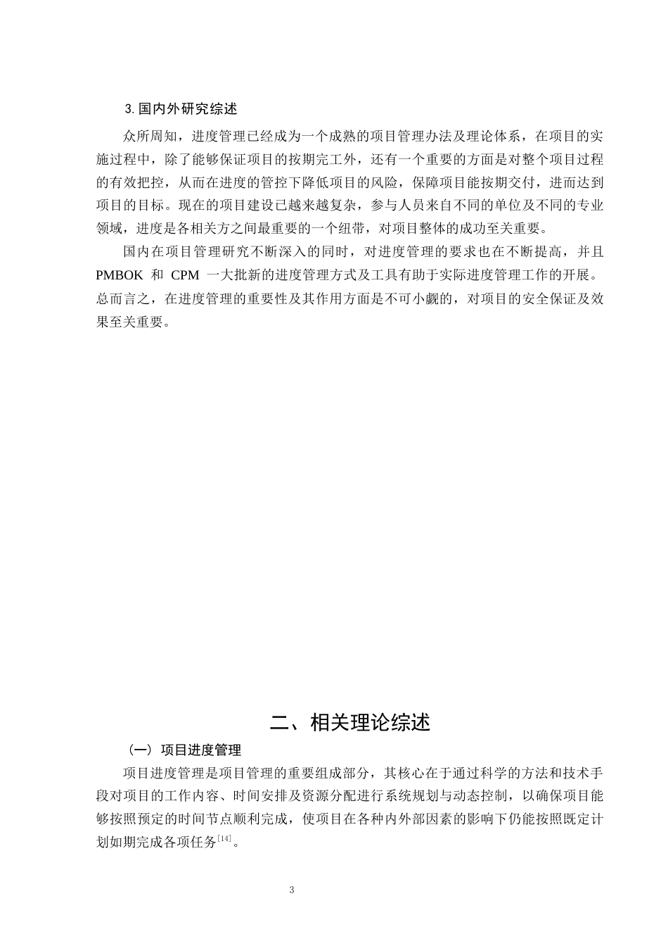 26年CH土木 卢龙小学扩建项目施工阶段进度管理研究(14752字).docx_第7页