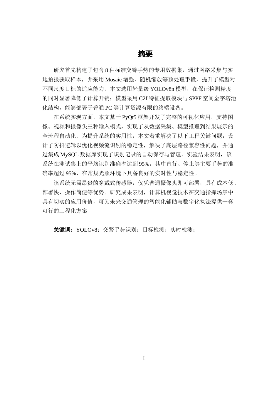 26年CH智能科学与技术 基于YOLOv8智能交警手势识别系统的设计与实现-终稿全日制(23284字).docx_第1页
