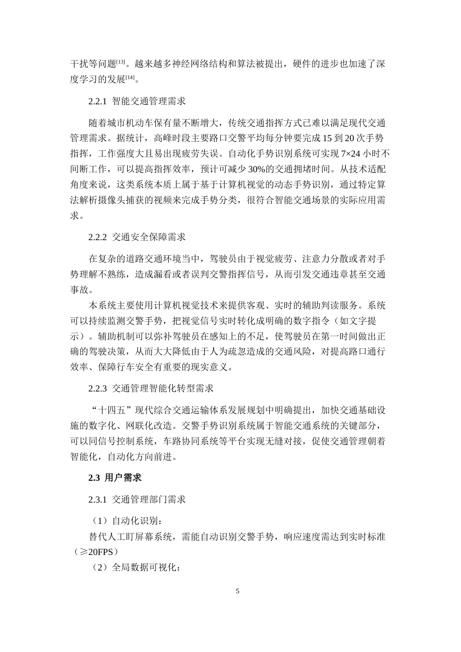 26年CH智能科学与技术 基于YOLOv8智能交警手势识别系统的设计与实现-终稿全日制(23284字).docx_第10页