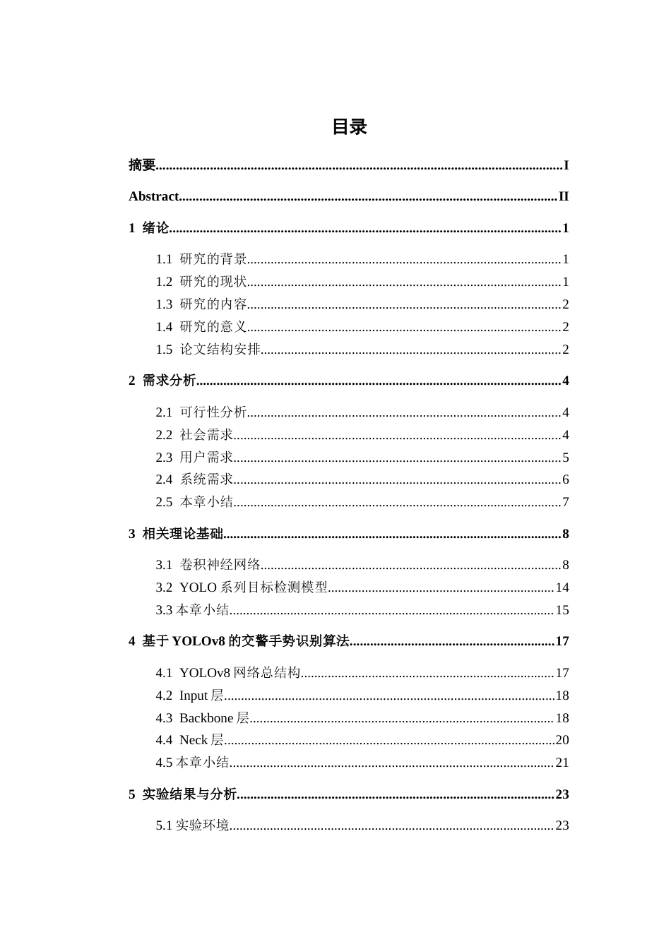 26年CH智能科学与技术 基于YOLOv8智能交警手势识别系统的设计与实现-终稿全日制(23284字).docx_第4页