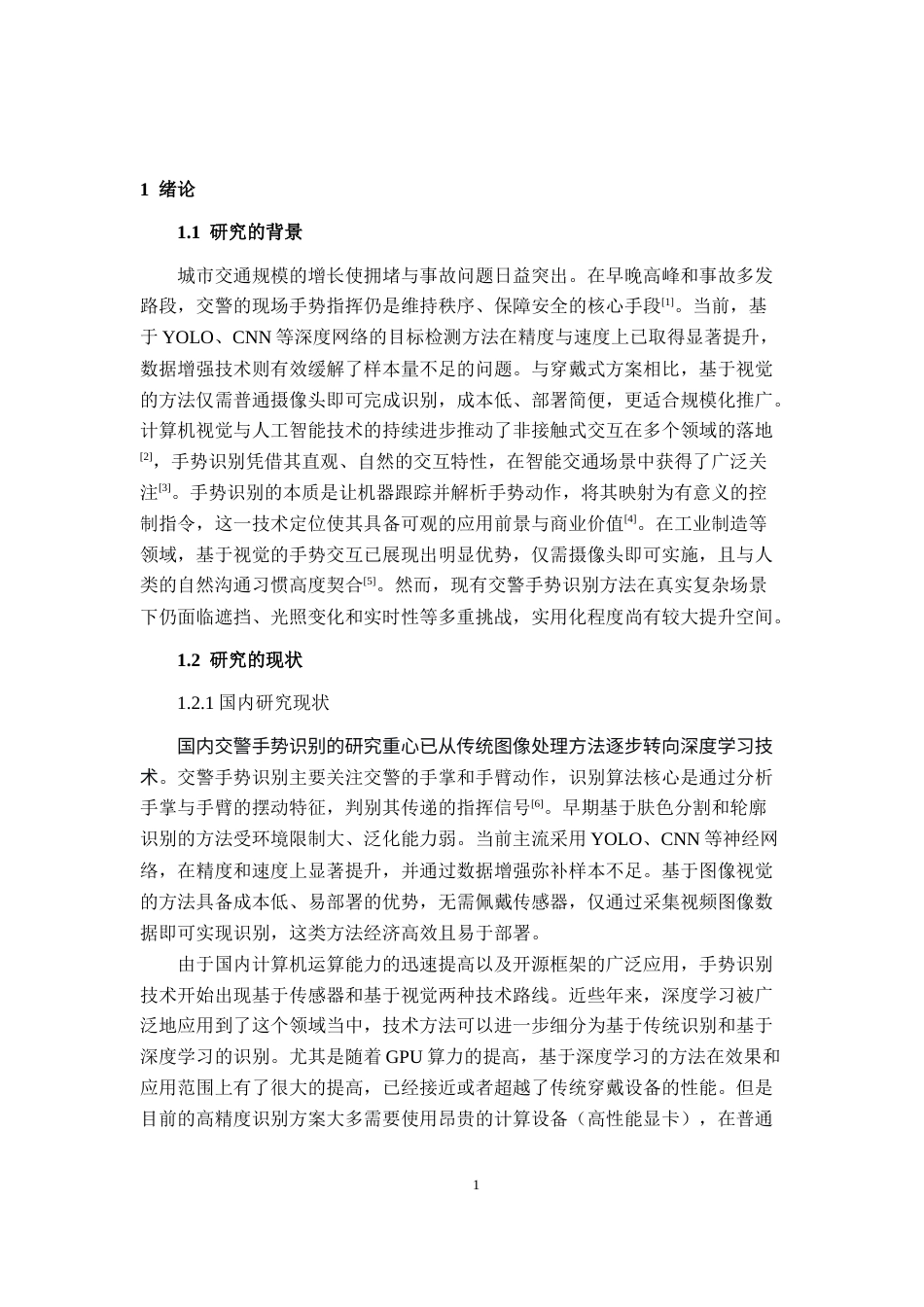 26年CH智能科学与技术 基于YOLOv8智能交警手势识别系统的设计与实现-终稿全日制(23284字).docx_第6页
