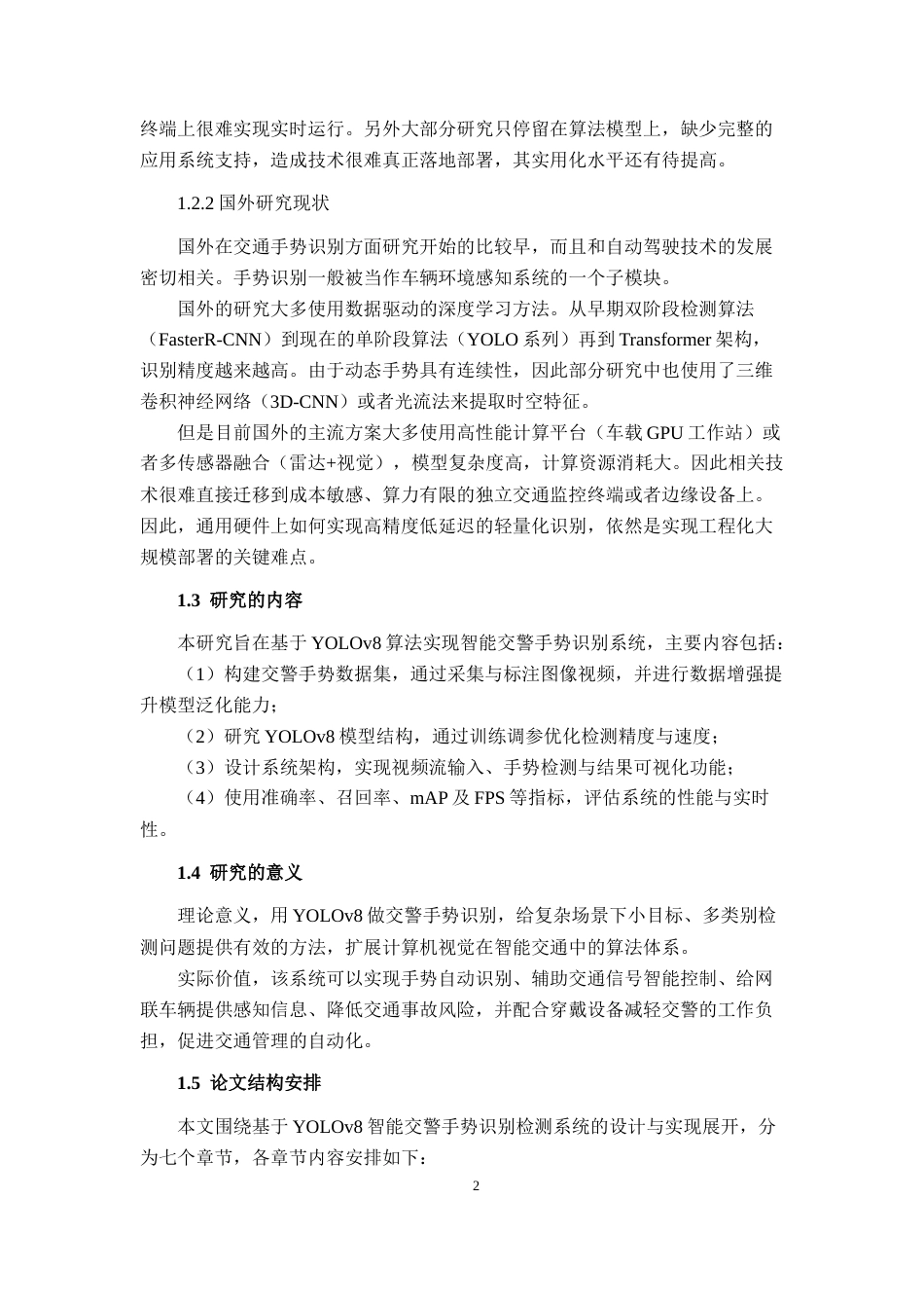 26年CH智能科学与技术 基于YOLOv8智能交警手势识别系统的设计与实现-终稿全日制(23284字).docx_第7页