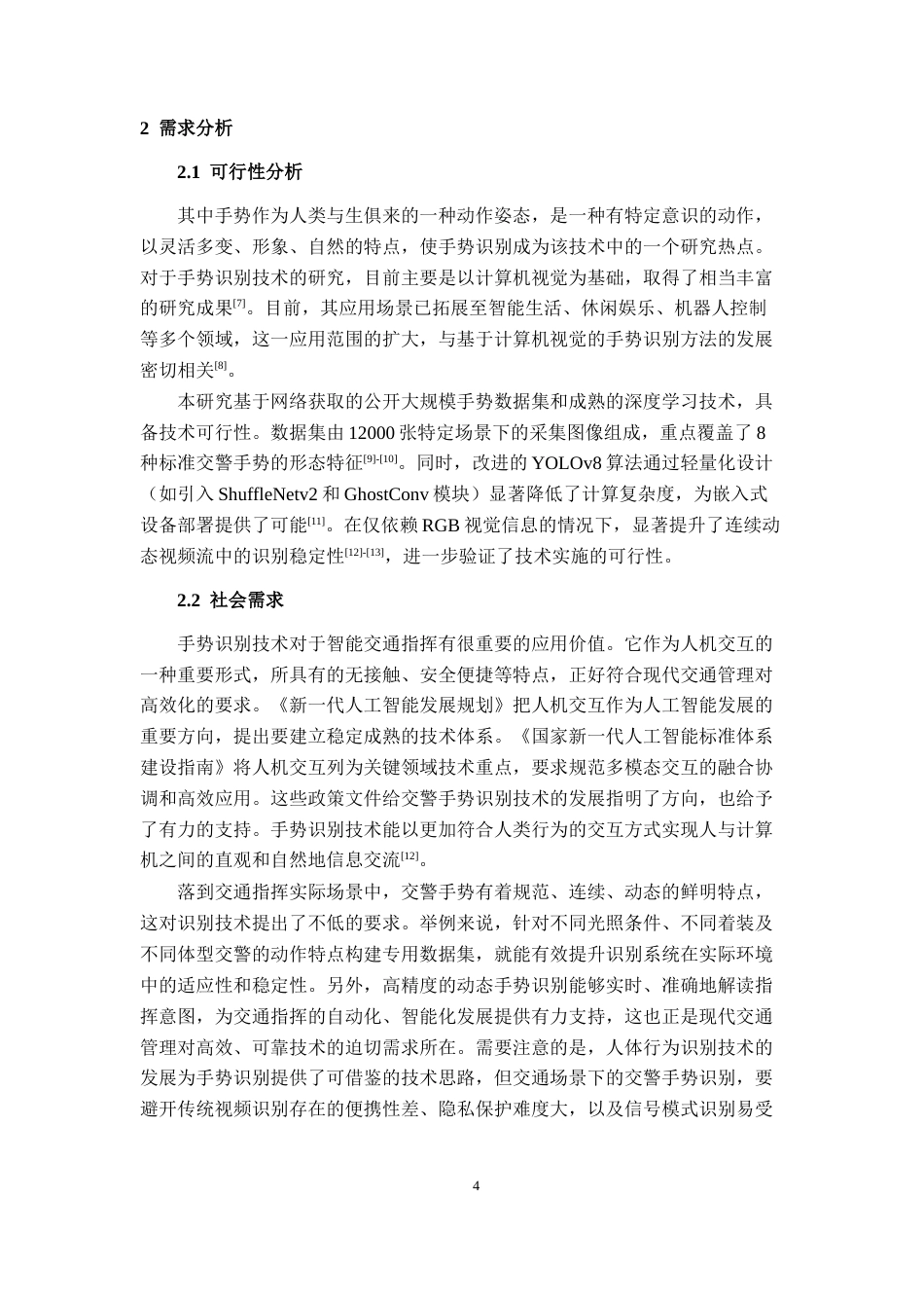 26年CH智能科学与技术 基于YOLOv8智能交警手势识别系统的设计与实现-终稿全日制(23284字).docx_第9页
