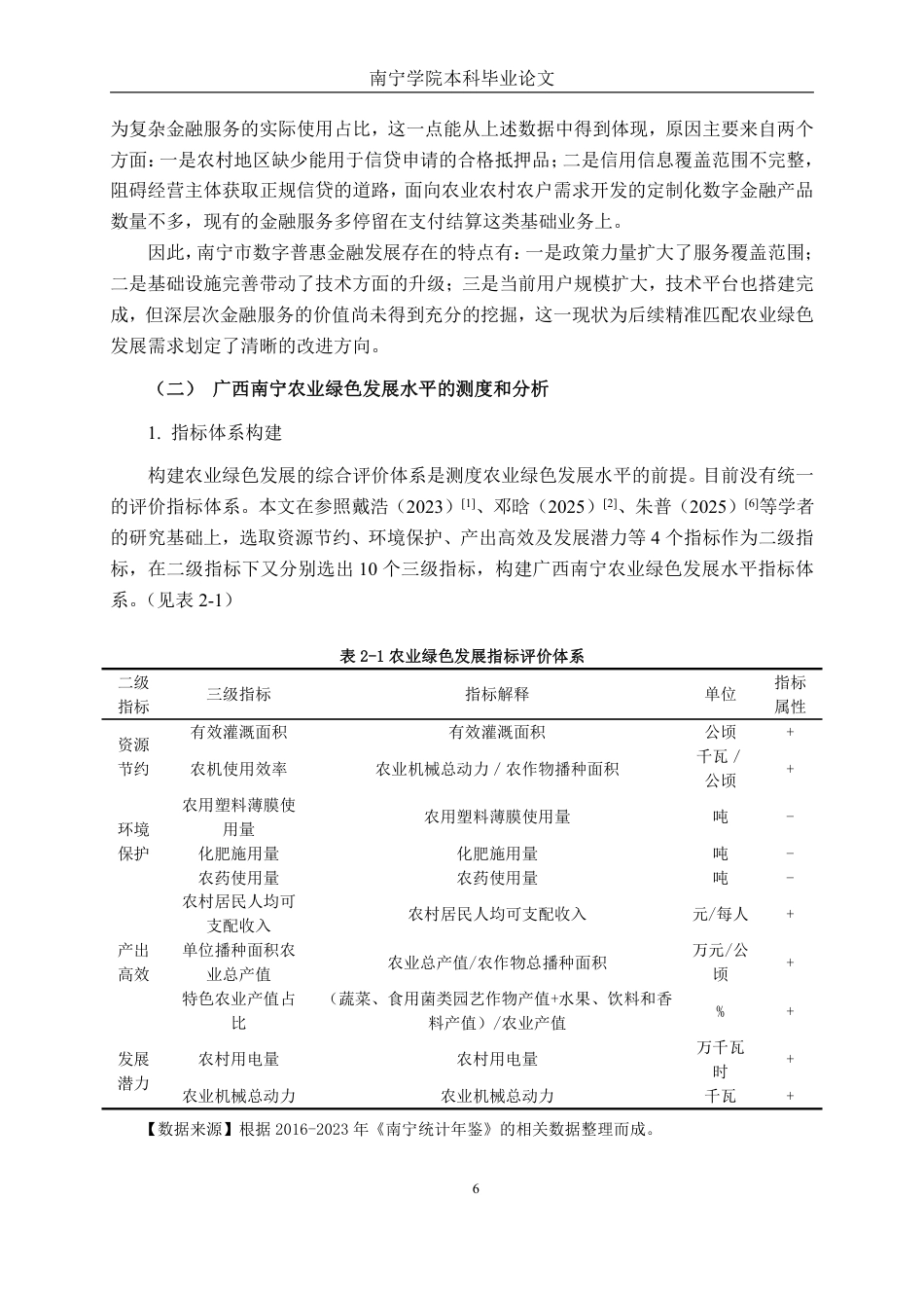 26年CH金融科技 《数字普惠金融对广西南宁绿色农业发展的影响研究》终稿全日制-约15396字符.pdf_第10页