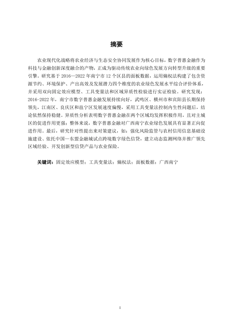 26年CH金融科技 《数字普惠金融对广西南宁绿色农业发展的影响研究》终稿全日制-约15396字符.pdf_第2页